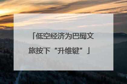 低空经济为巴蜀文旅按下“升维键”
