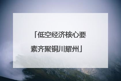 低空经济核心要素齐聚铜川耀州