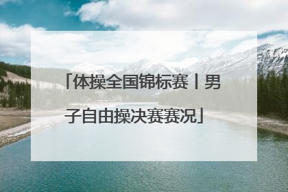 体操全国锦标赛丨男子自由操决赛赛况