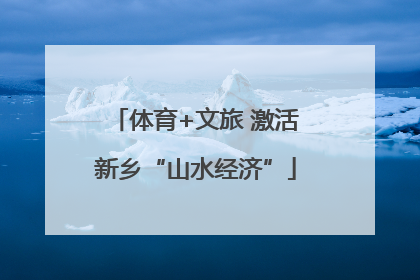 体育+文旅 激活新乡“山水经济”