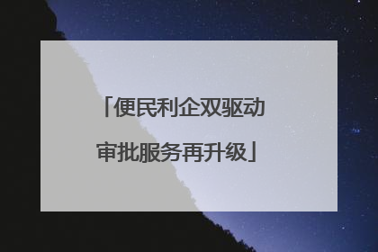 便民利企双驱动 审批服务再升级