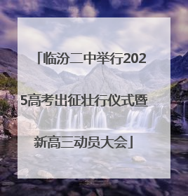 临汾二中举行2025高考出征壮行仪式暨新高三动员大会
