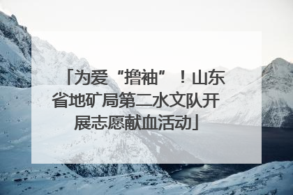 为爱“撸袖”！山东省地矿局第二水文队开展志愿献血活动