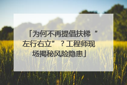 为何不再提倡扶梯“左行右立”？工程师现场揭秘风险隐患