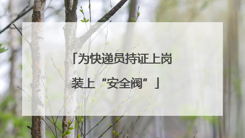 为快递员持证上岗装上“安全阀”