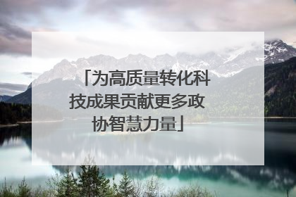 为高质量转化科技成果贡献更多政协智慧力量