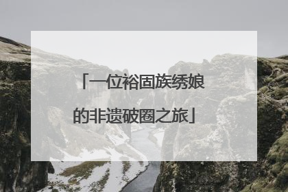 一位裕固族绣娘的非遗破圈之旅