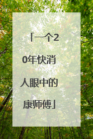 一个20年快消人眼中的康师傅