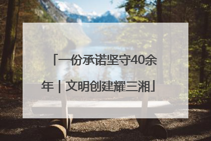 一份承诺坚守40余年｜文明创建耀三湘