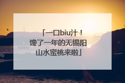 一口biu汁！馋了一年的无锡阳山水蜜桃来啦
