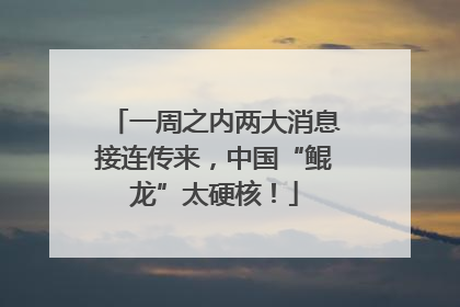 一周之内两大消息接连传来，中国“鲲龙”太硬核！