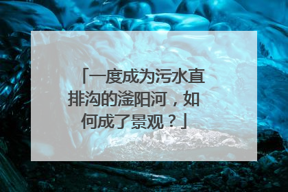 一度成为污水直排沟的滏阳河，如何成了景观？
