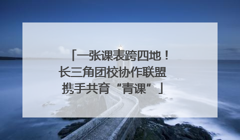 一张课表跨四地！长三角团校协作联盟携手共育“青课”