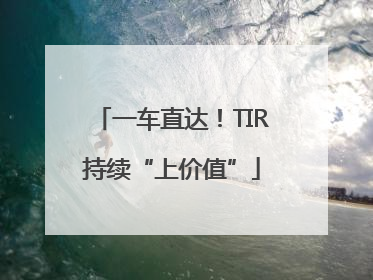 一车直达！TIR持续“上价值”
