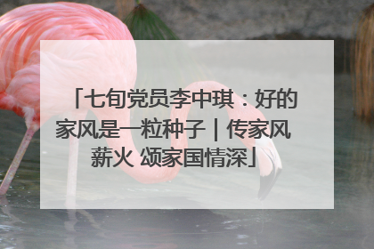 七旬党员李中琪：好的家风是一粒种子｜传家风薪火 颂家国情深
