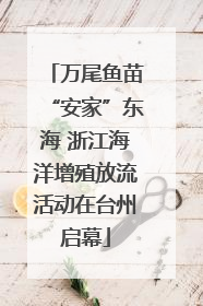 万尾鱼苗“安家”东海 浙江海洋增殖放流活动在台州启幕