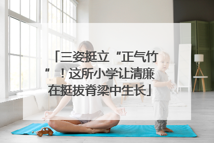 三姿挺立“正气竹”！这所小学让清廉在挺拔脊梁中生长