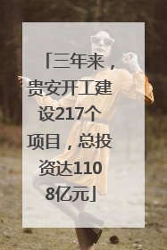 三年来，贵安开工建设217个项目，总投资达1108亿元