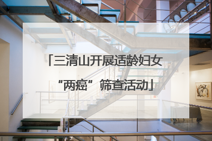 三清山开展适龄妇女“两癌”筛查活动