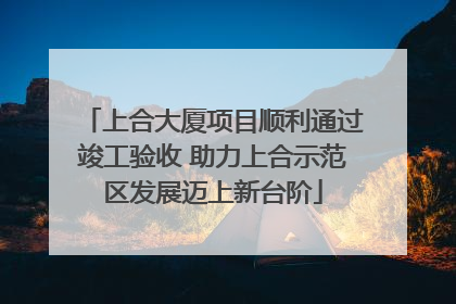 上合大厦项目顺利通过竣工验收 助力上合示范区发展迈上新台阶