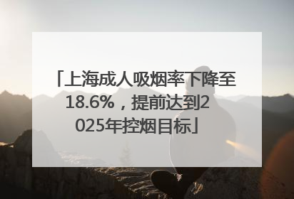 上海成人吸烟率下降至18.6%，提前达到2025年控烟目标