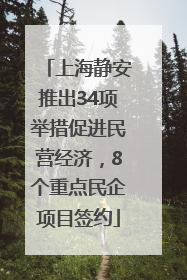 上海静安推出34项举措促进民营经济，8个重点民企项目签约