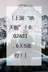 上演“地天板”！002431，6天5涨停！