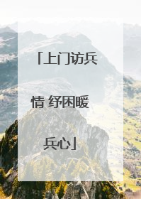 上门访兵情 纾困暖兵心