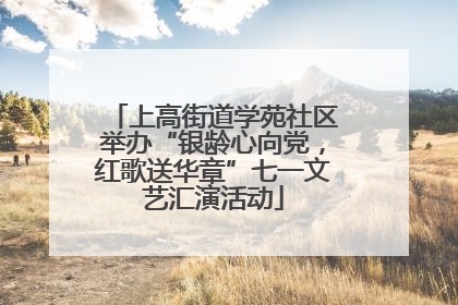 上高街道学苑社区举办“银龄心向党，红歌送华章”七一文艺汇演活动
