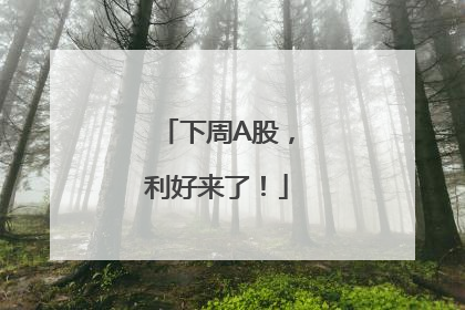 下周A股，利好来了！