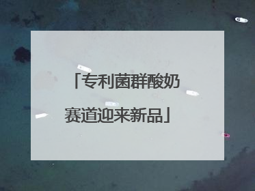 专利菌群酸奶赛道迎来新品