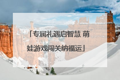 专属礼遇启智慧 萌娃游戏闯关纳福运