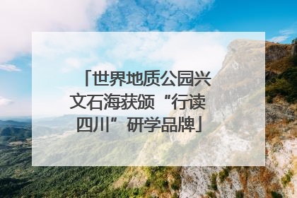 世界地质公园兴文石海获颁“行读四川”研学品牌
