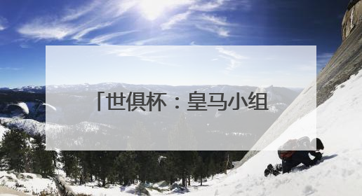 世俱杯：皇马小组第一晋级淘汰赛