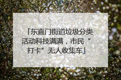 东直门街道垃圾分类活动科技满满，市民“打卡”无人收集车