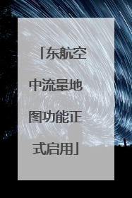 东航空中流量地图功能正式启用