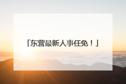 东营最新人事任免！