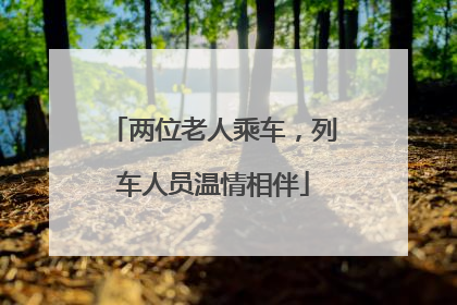 两位老人乘车，列车人员温情相伴
