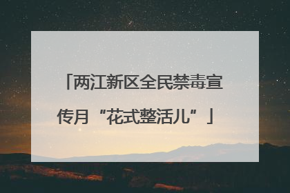 两江新区全民禁毒宣传月“花式整活儿”