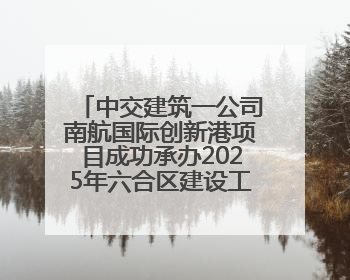 中交建筑一公司南航国际创新港项目成功承办2025年六合区建设工程应急演练现场观摩活动