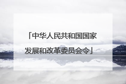 中华人民共和国国家发展和改革委员会令