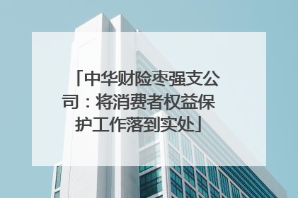中华财险枣强支公司：将消费者权益保护工作落到实处