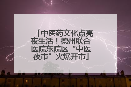中医药文化点亮夜生活！德州联合医院东院区“中医夜市”火爆开市