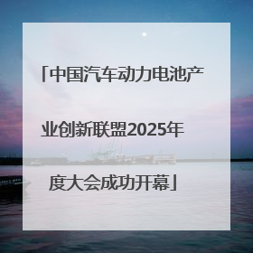 中国汽车动力电池产业创新联盟2025年度大会成功开幕