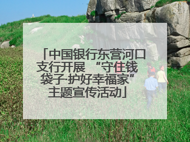中国银行东营河口支行开展 “守住钱袋子·护好幸福家”主题宣传活动