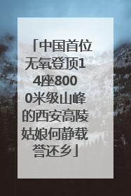 中国首位无氧登顶14座8000米级山峰的西安高陵姑娘何静载誉还乡