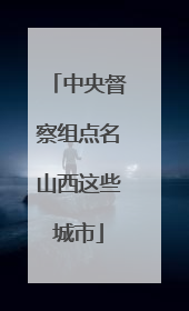 中央督察组点名山西这些城市