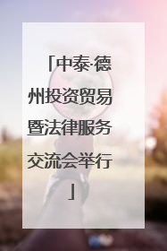 中泰·德州投资贸易暨法律服务交流会举行