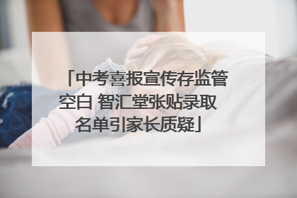 中考喜报宣传存监管空白 智汇堂张贴录取名单引家长质疑