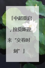 中超重启，拉莫斯迎来“交卷时刻”